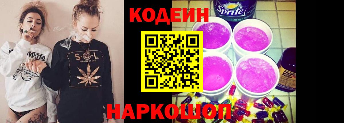 Codein напиток Lean (лин) Черняховск